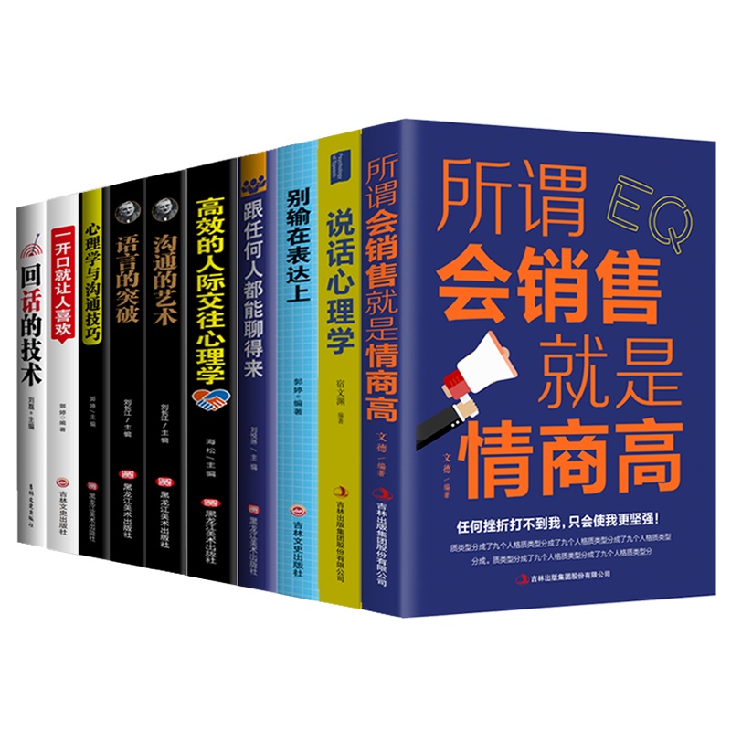 正版10册别输在不会表达上所谓会销售就是情商高人际交往社交心理学回话的技术提高口才情商沟通销售技巧和话术艺术书籍 销