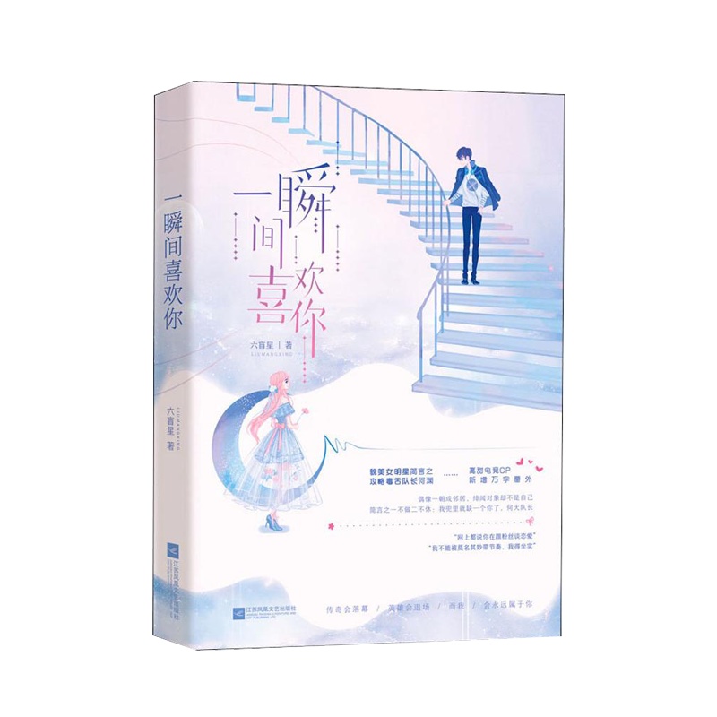 一瞬间喜欢你 六盲星著花火现代都市情感甜宠电竞文言情小说书籍 貌美女明星简言之vs毒舌队长何渊 晚心灼灼同作者