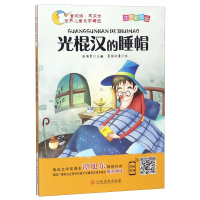 【彩绘注音有声伴读】世界儿童文学精选光棍汉的睡帽趣味启蒙童话故事青少课外必读一二年小学老师推荐必备绘本排行 书正版