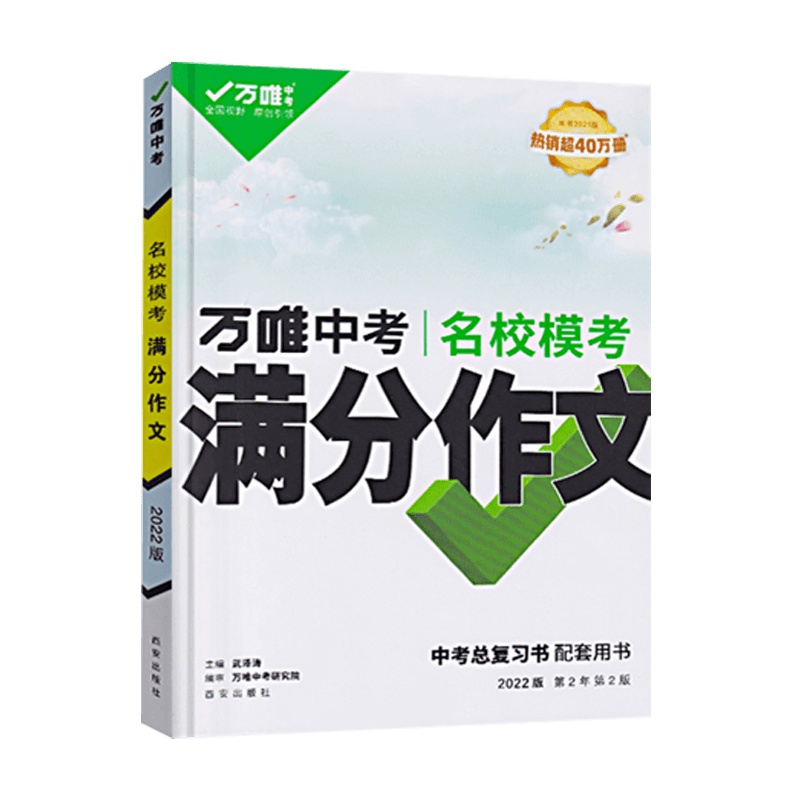 [2022正版]万唯中考 名校模考 满分作文中考总复习书 配套用书 初中一二三中考复习资料西安出版社