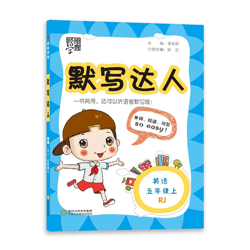 [2021秋正版]经纶学典 默写达人 小学英语五年级上册人教版5年级上RJ 默写天天练单词短语句型练默写习题练习册思