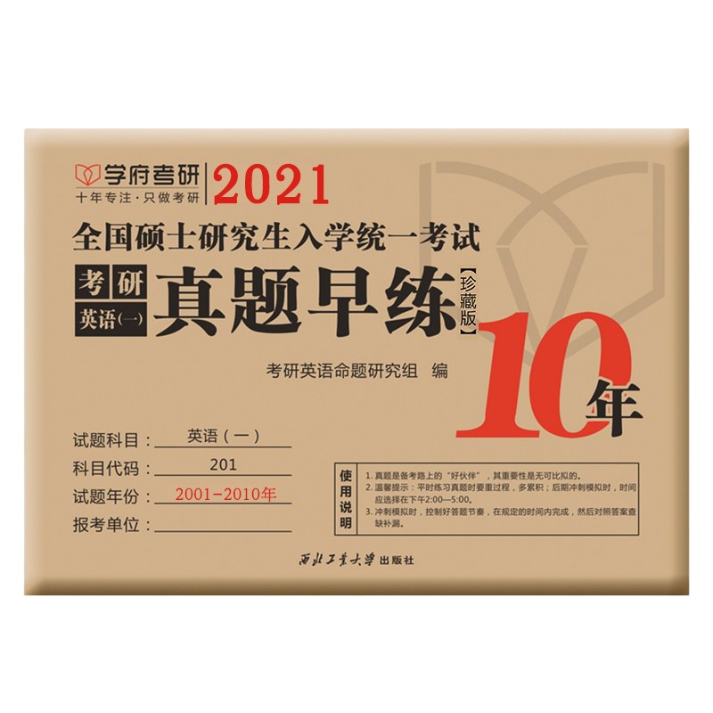 [  正版]学府2021考研英语一真题早练珍藏版2001-2010基础版考研英语真题真练201英语一历年真题 考研英