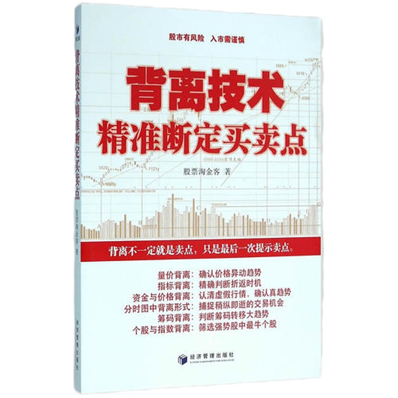 背离技术精准断定买卖点(量价背离、指标背离、资金与价格背离、分时图中背离形式、筹码背离、个股与指数背离……该书...