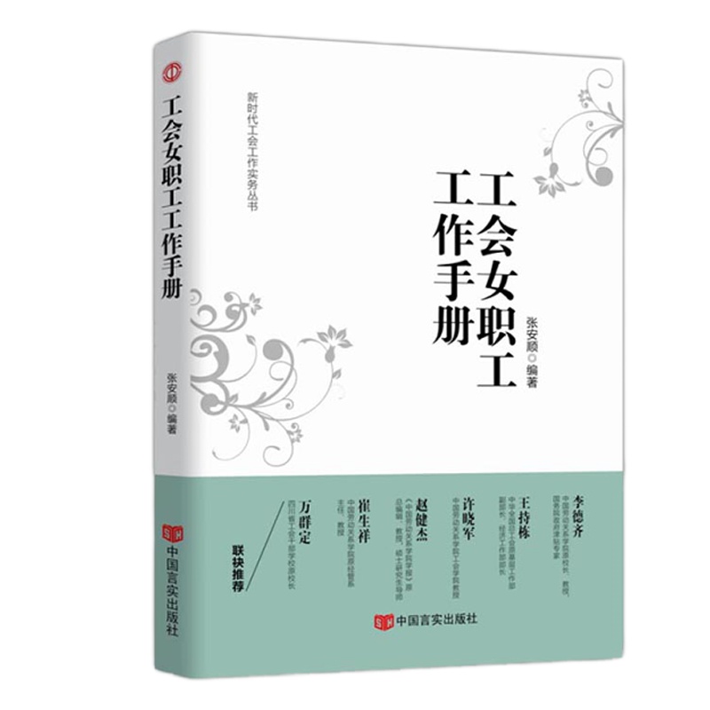 企购优品《工会女职工工作手册》（全新修订第四版）张安顺 编著 中国言实出版社
