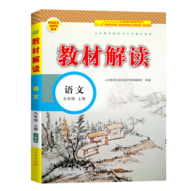 2020教材解读九年级上册语文人教版初三9九上人教部编正版初中课本详解教科书完全同步解析全解中学教辅资料辅导书
