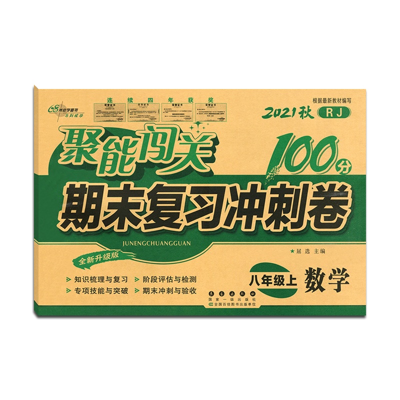 [正版2021秋]68所助学图书 聚能闯关期末复习冲刺卷100分数学八年级上册人教版8年级上册RJ版初二上单元期中期