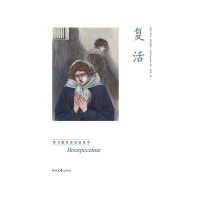 复活(精装大开本,婴翻译,豆瓣9.5高评分,无删节全译本)