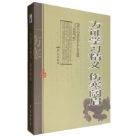 方证学习精义·伤寒阔眉 [张大昌先生弟子个人专著] 赵俊欣 著 2009年06月出版 9787507