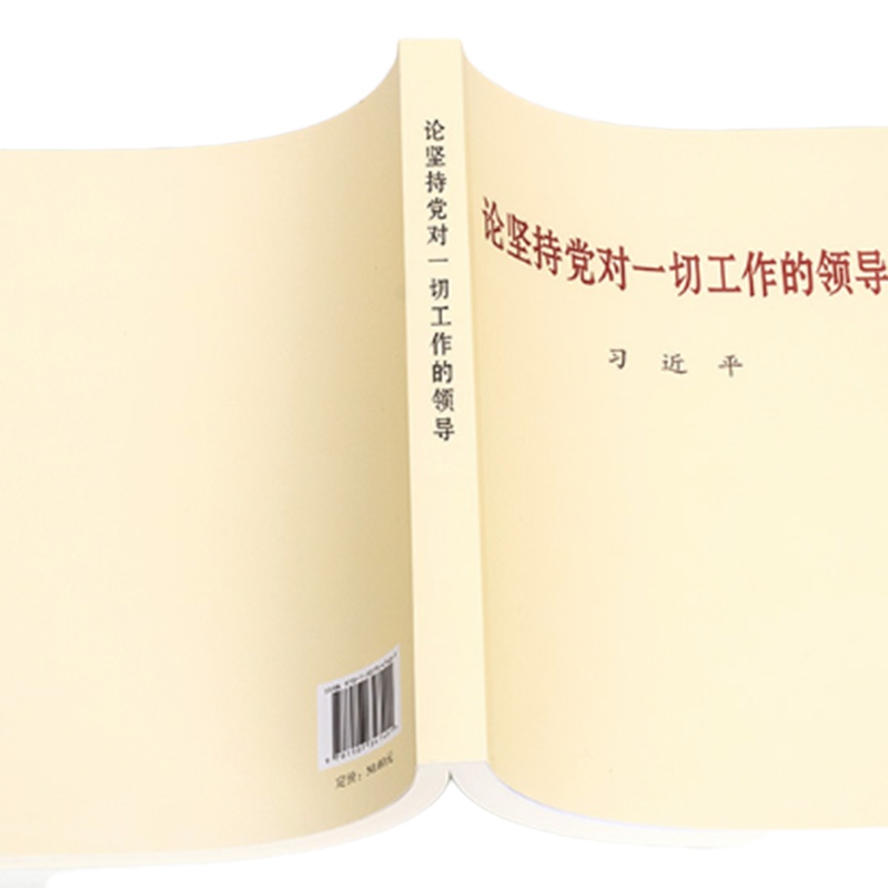 《论坚持党对一切工作的领导 》中央文献出版社