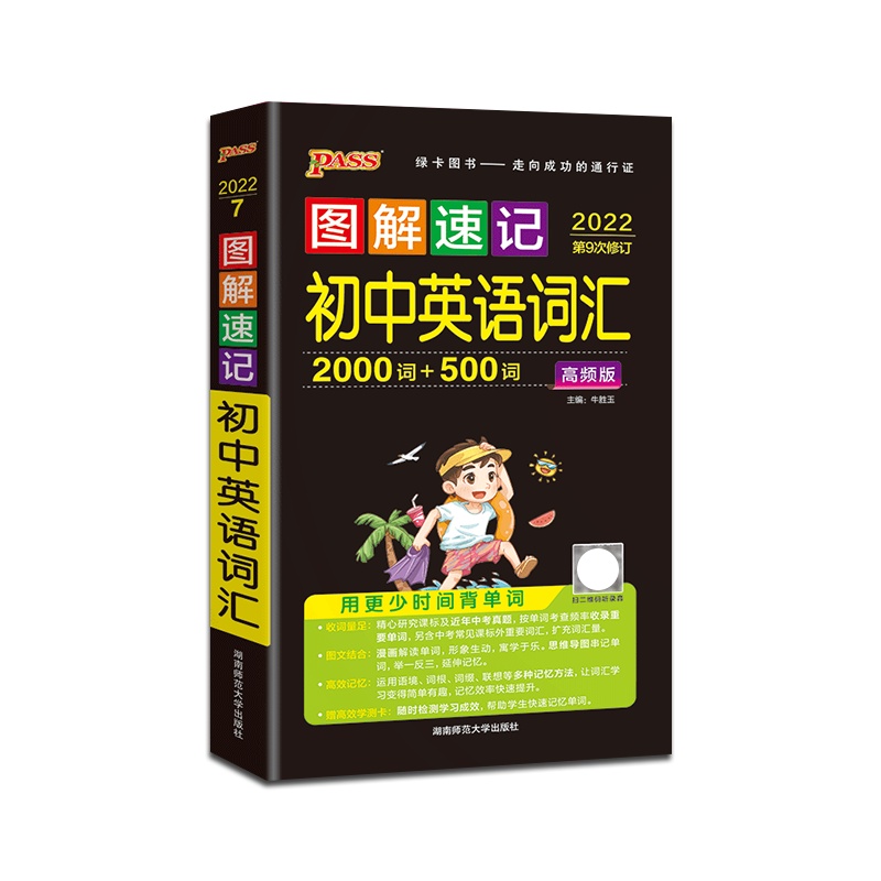 [正版2022版]PASS绿卡图书 图解速记初中英语词汇2000词+500词人教版初中通用掌中宝口袋书初一初二初三七