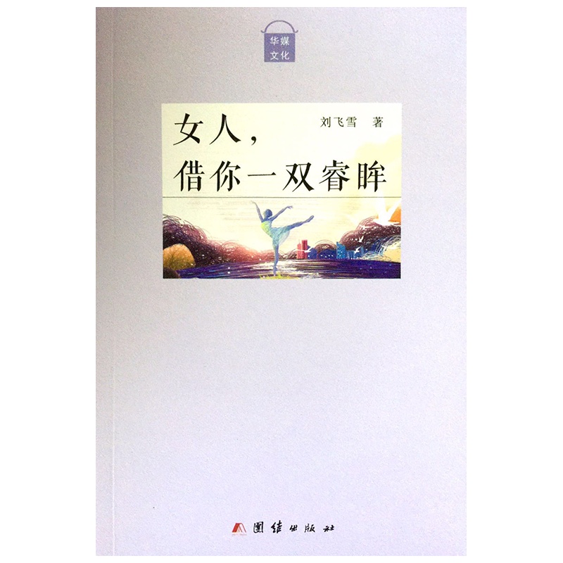 《女人,借你一双睿眸》看资深女作家眼中的两性关系,关注女性疾苦,以及女性在婚姻中的平等独立,值得一读