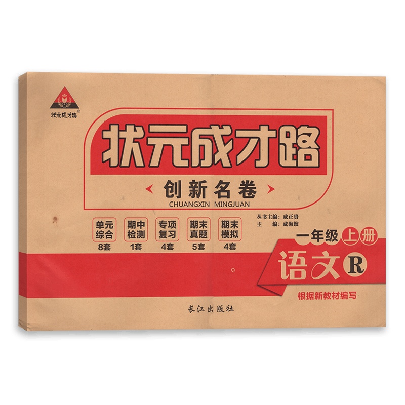 [正版]状元成才路创新名卷一年级上册语文人教版RJ 1年级语文人教上册同步复习教辅资料含答案
