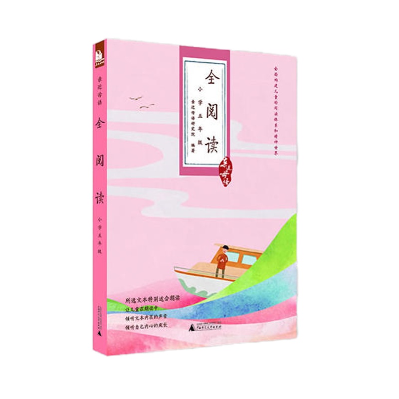 亲近母语:全阅读(小学五年级)