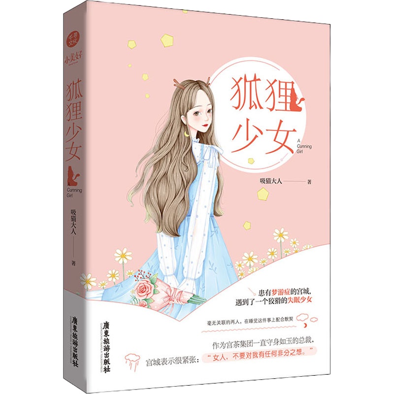 狐狸少女 吸猫大人 著 文学 文轩网