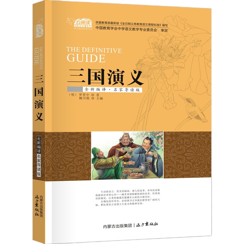 三国演义 原著正版 罗贯中著全套四大名著之一 中国古典文学远方出版社历史文化小说故事  书籍