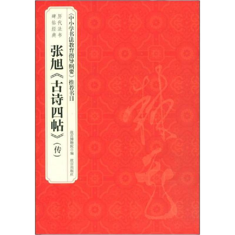 [新华书店]正版 张旭《古诗四帖》(传)故宫博物院9787513411905故宫出版社 书籍