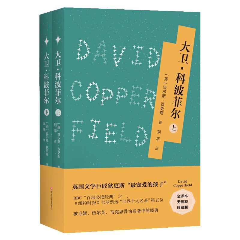大卫·科波菲尔 全译本 珍藏版(2册) (英)查尔斯 文学 外国文学名著读物 世界名著 新华书店正版图书籍四川文艺出版社