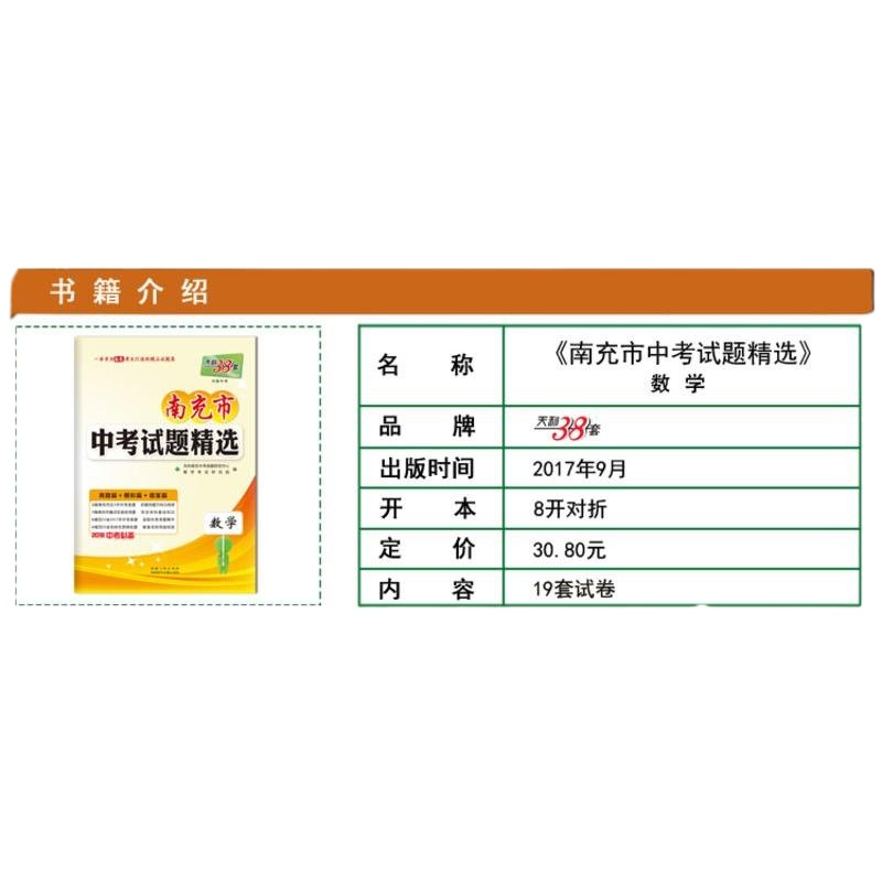2018版天利38套 南充市中考试题精选 数学 附详解答案 2018中考适用