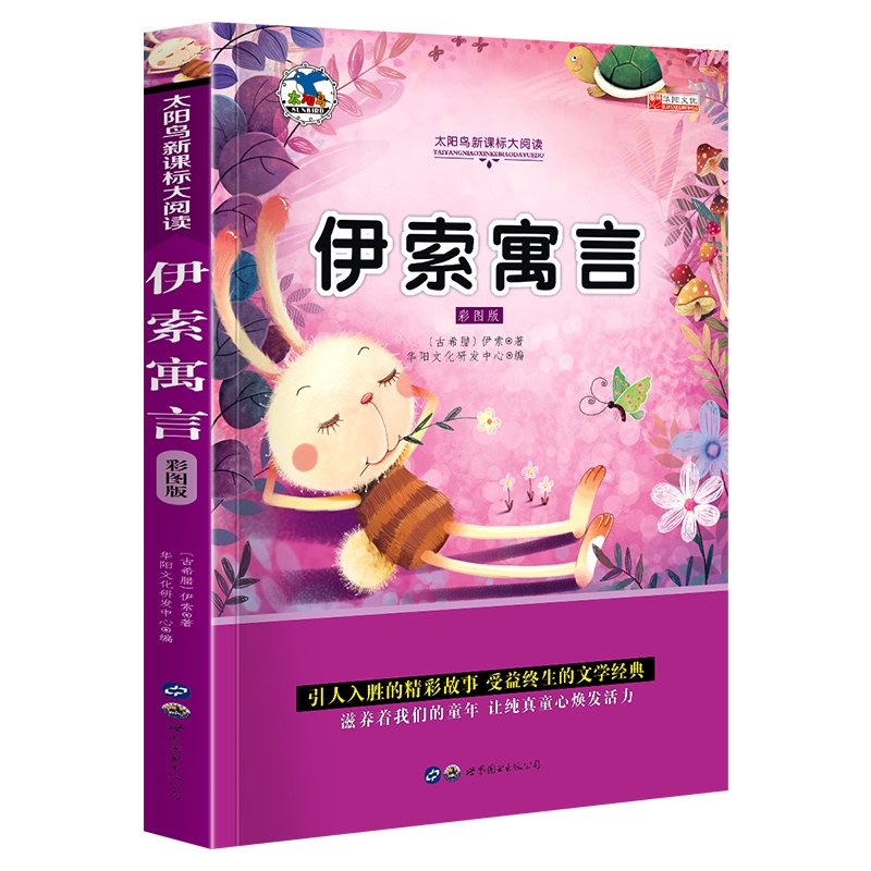 伊索寓言彩图注音 世界经典名著童话故事儿童文学读物 6-8-10-12岁少儿图书 一年级二年级三年级小学生课外书阅读书籍