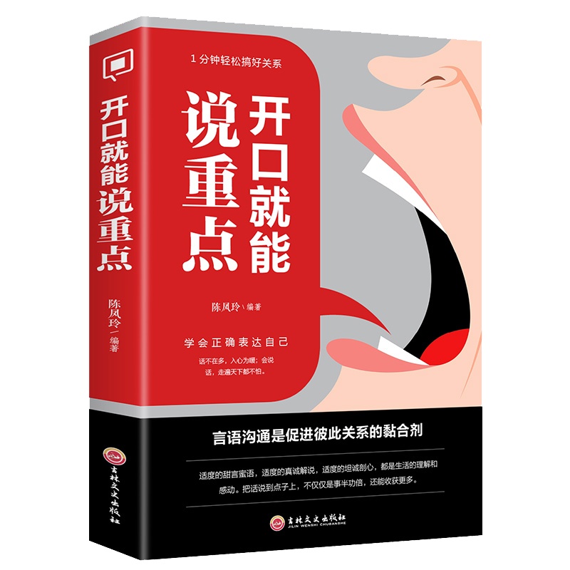 开口就能说重点 说话礼仪与人沟通技巧书籍说话技巧的书口才训练书籍销售技巧谈判技巧幽默口才聊天心理学社交礼仪人际交往书