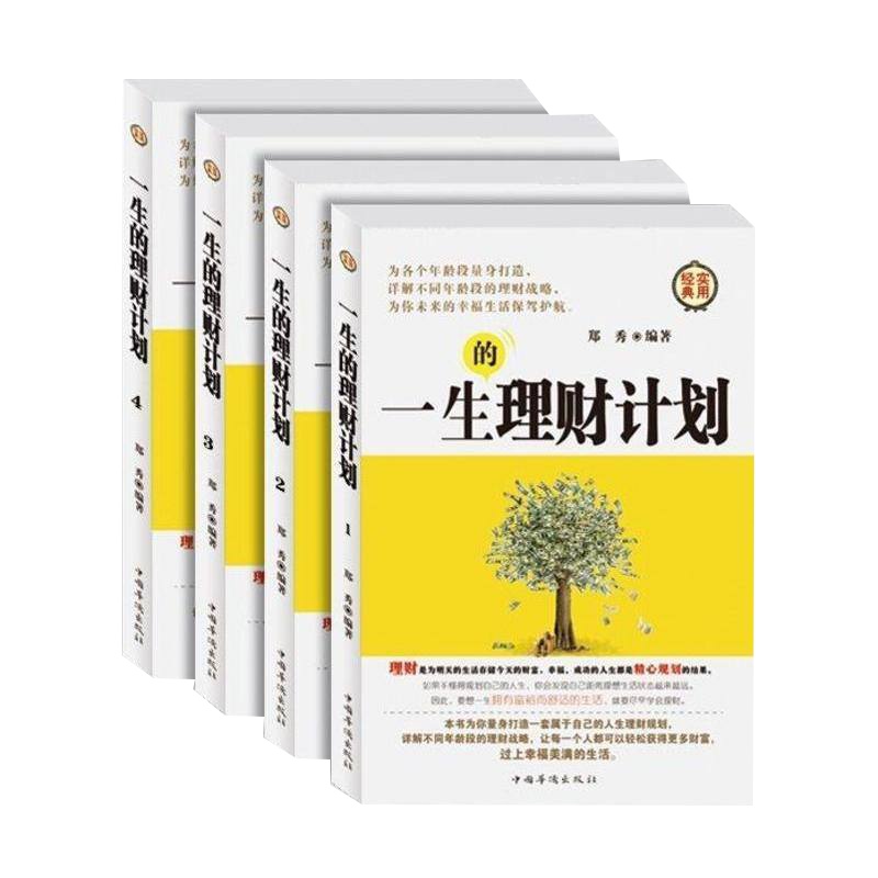 【精品礼盒】一生的理财计划大全集1-4全套四册 家庭个人投资理财零基础入 书籍 股票金融学期货基金外汇黄金收藏知