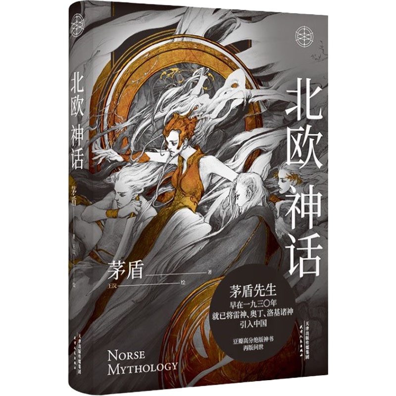 北欧神话 茅盾 著 王浣 绘 文学 文轩网