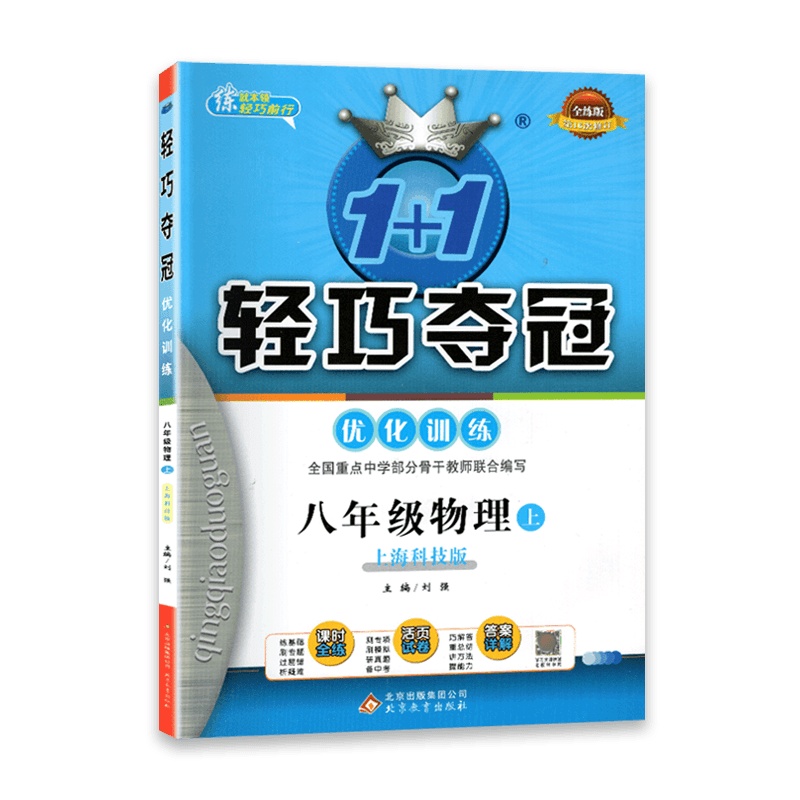 [2021秋]1+1轻巧夺冠优化训练物理八年级上册沪科版 8年级上册HK版初二教辅同步训练一课一练习册专项测试卷