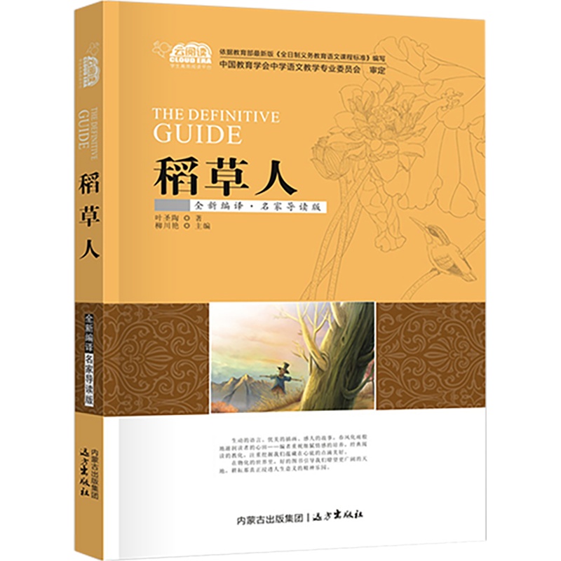稻草人 中学生课外系列经典名著全新编译名家导读版非注音版儿童课外阅读书籍 儿童文学世界名著书籍名著 云睿
