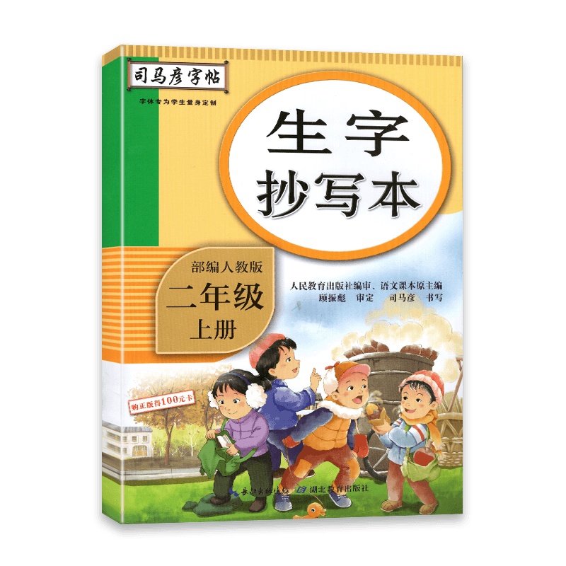 [2021秋正版]司马彦字帖生字抄写本 一年级上册 部编人教版RJ 小学1年级上册教材同步字帖规范美观易学抄写本