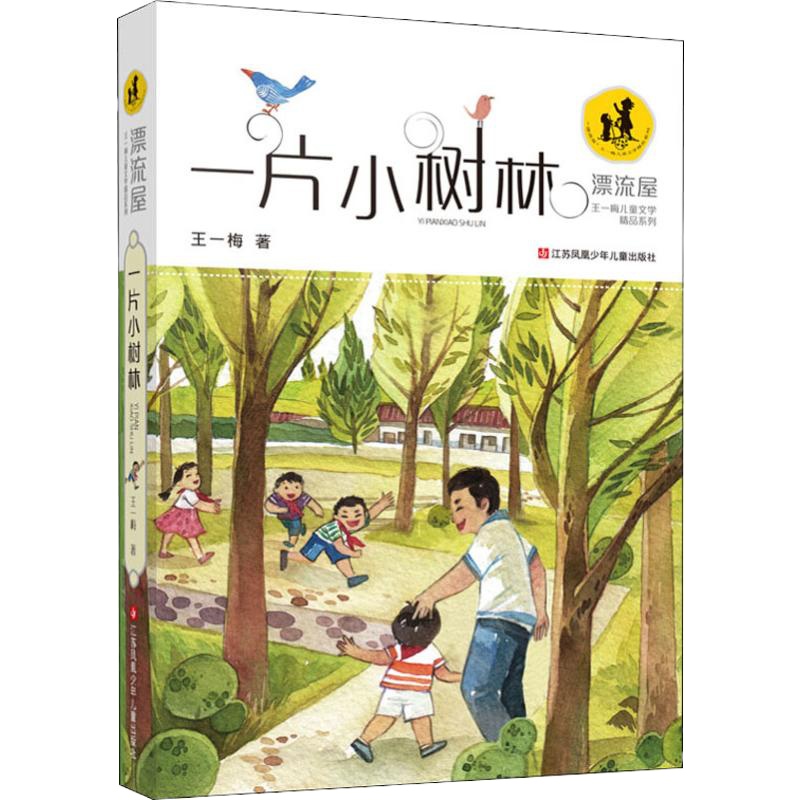 一片小树林 王一梅 著 少儿 文轩网