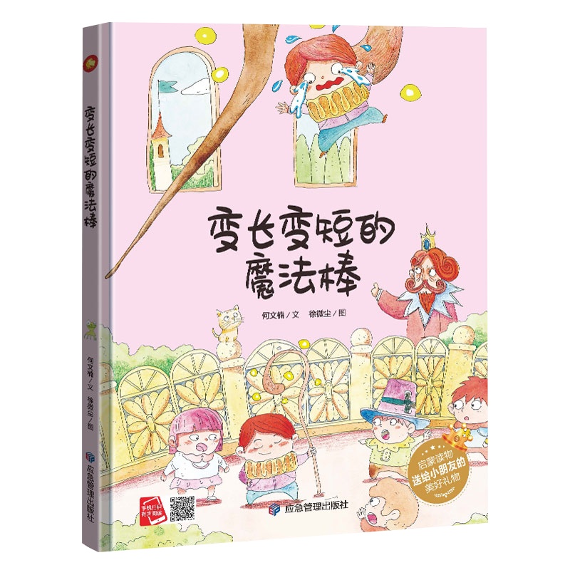 变长变短的魔法棒硬壳皮精装A4绘本幼儿园3-6岁大中小班儿童绘本幼儿亲子有声绘本老师推荐阅读儿童绘本图图画书故事本批发
