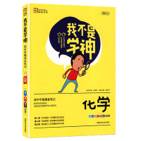 2022版 创易文化 我不是学神 化学 新教材通用版 高中学霸成长笔记高一高二高三高考总复习适用考点知识清单大全复习资料