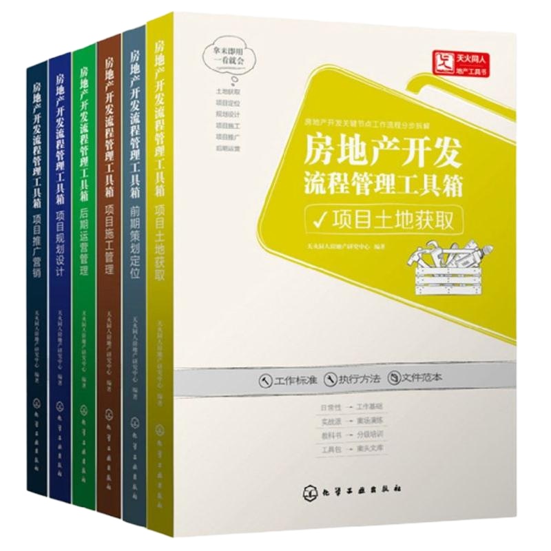 房地产开发流程管理工具箱(套装6册)