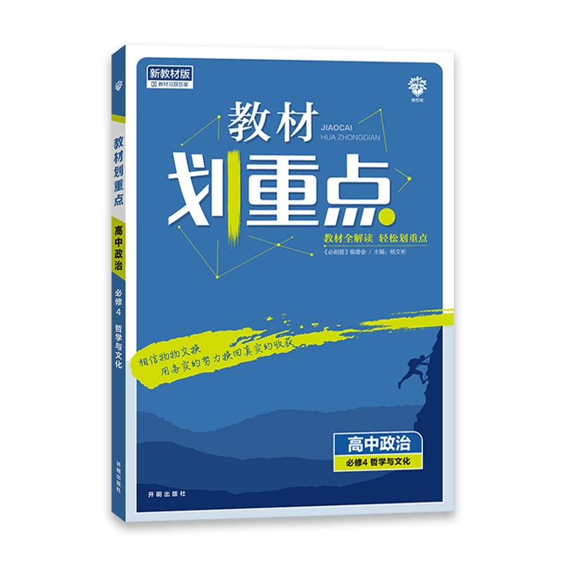 [2022正版]理想树 教材划重点高中政治(必修4)人教版哲学与文化必修4RJ教材整合知识梳理巩固提升同步教材