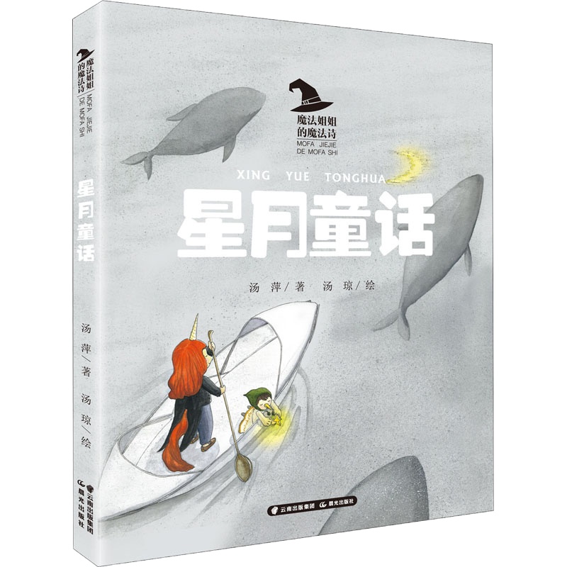 星月童话 汤萍 著 少儿 文轩网