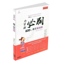 小升初必刷600道语文基础题总复习资料书毕业总复习知识大集结小学毕业升学集锦