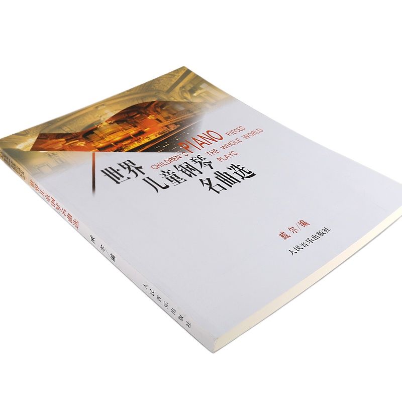 正版 世界儿童钢琴名曲选 儿童钢琴教程 威尔编 151首流行钢琴曲谱教材 儿童钢琴名曲集 人民音乐出版社