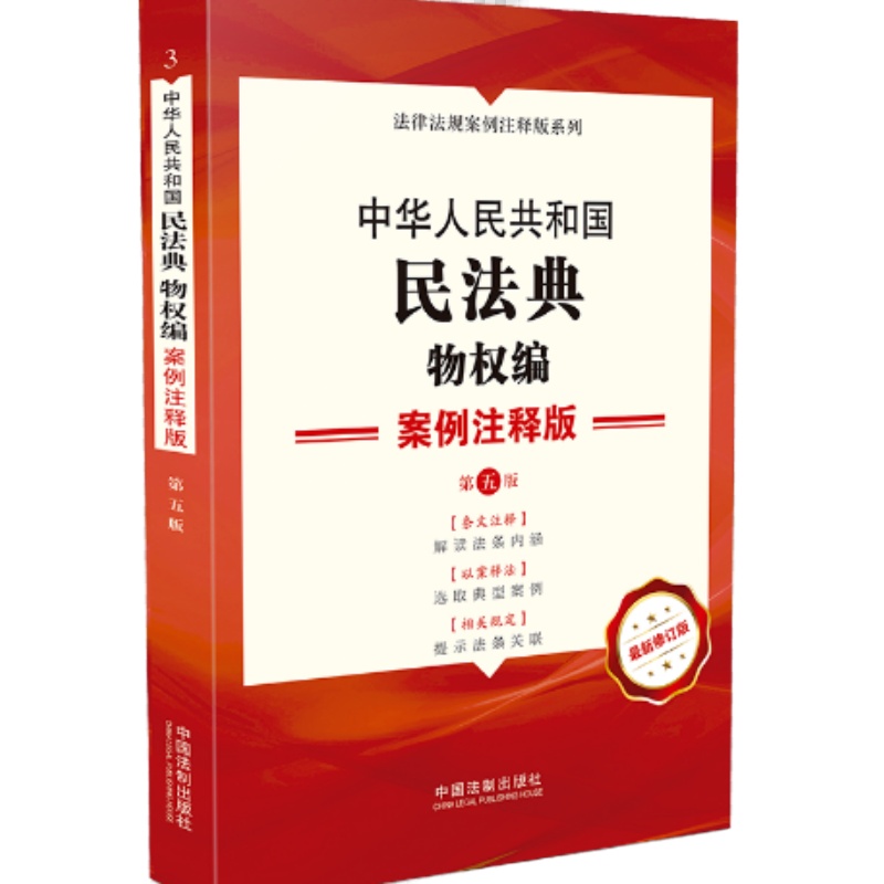 中华人民共和国民法典.物权编：案例注释版【第五版】9787521621501
