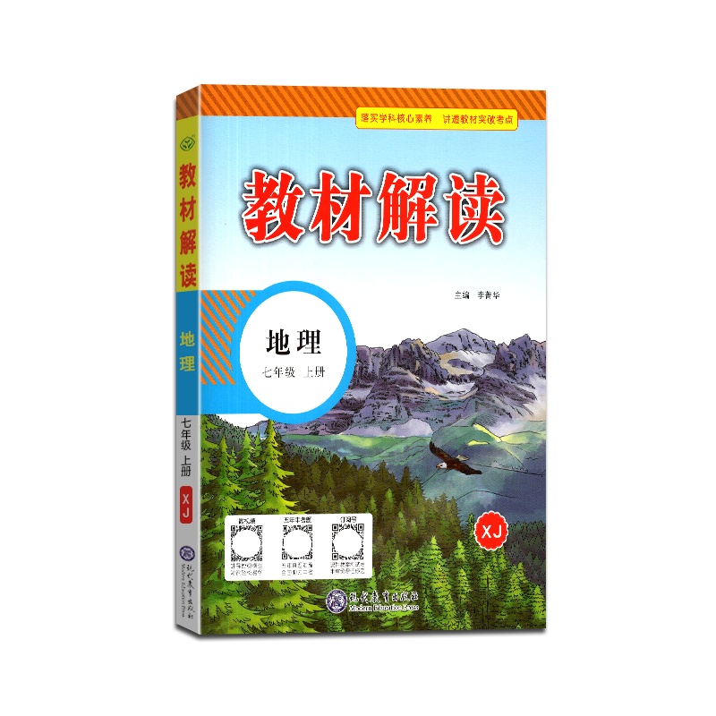 [正版2021秋]教材解读 地理七年级上册湘教版7年级上册XJ版初中初一教材全解同步训练课堂课本讲解辅导资料工具书
