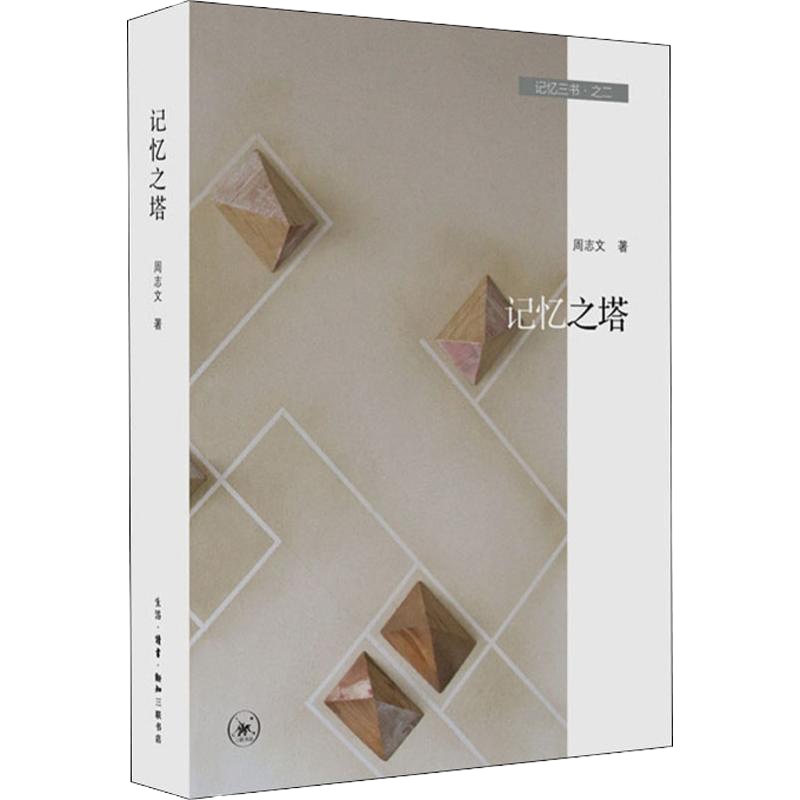 记忆三书·之二 记忆之塔 周志文 著 文学 文轩网