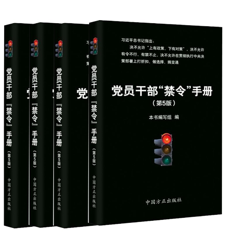 党员干部“禁令”手册（第5版）9787517406853