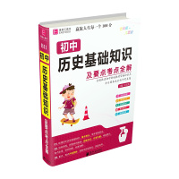 [正版2022版]易佰工具书 初中历史基础知识及要点考点全解 七八九年级通用基础知识要点考点知识梳理清单工具书重难点