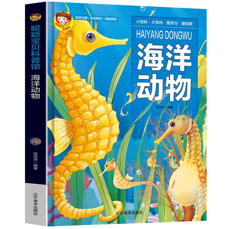 正版图书 精装绘本 聪颖宝贝科普馆·有声版--海洋动物 97875314