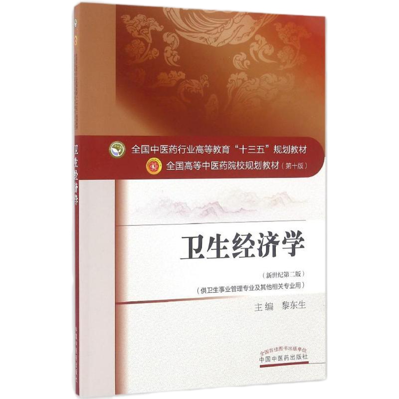 卫生经济学(新世纪D2版D10版)9787513233859中国 医 出版社