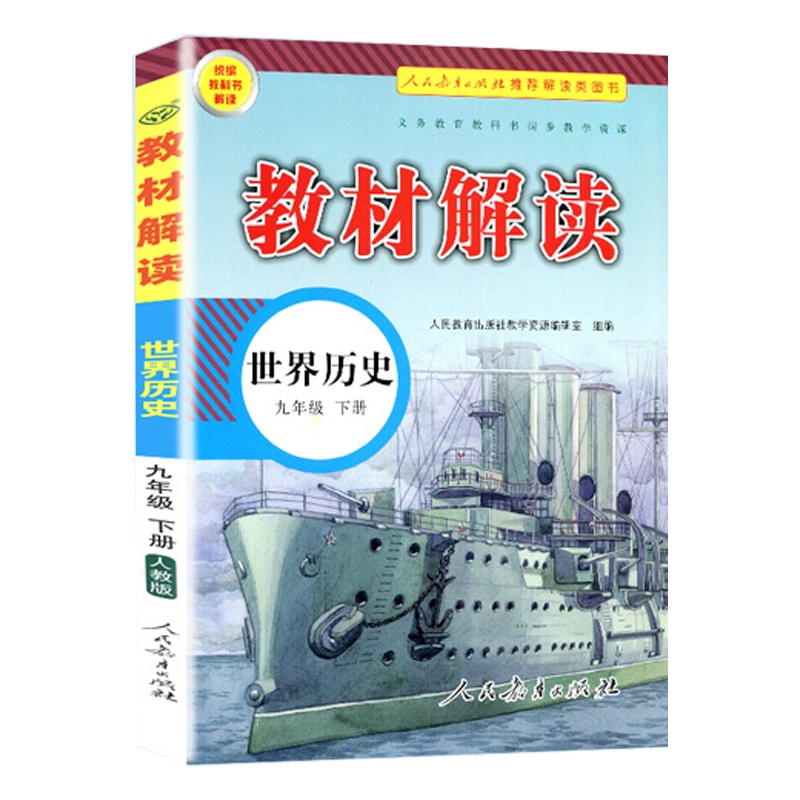 2020新版 教材解读九年级下册 历史人教版统编初中历史9年级下册课本同步讲解 教材全解全练教辅书初三世界历史课本解析与