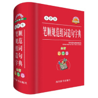 小学生笔顺规范组词造句字典(全新彩色版)一二三四五六年级学习辅导工具书 杨正波编著 汉语/辞典文教 正版图书籍语文工