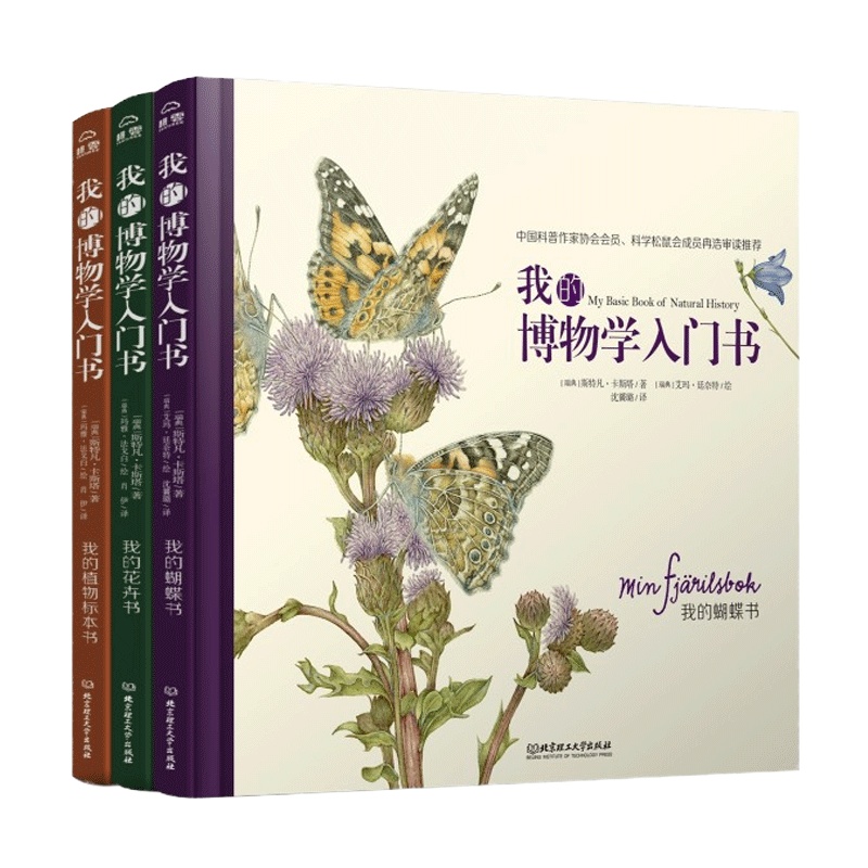 正版我的博物学入书全3册我的花卉书+我的植物标本书+我的蝴蝶书科普图书爱好者青少读者 精美的拆解手绘让孩子接触观察热爱
