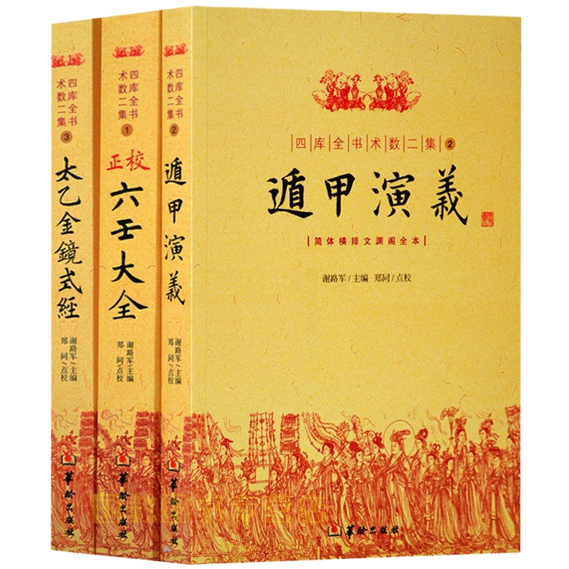 四库全书术数二集 六壬大全、遁甲演义、太乙金镜式经(全三册)