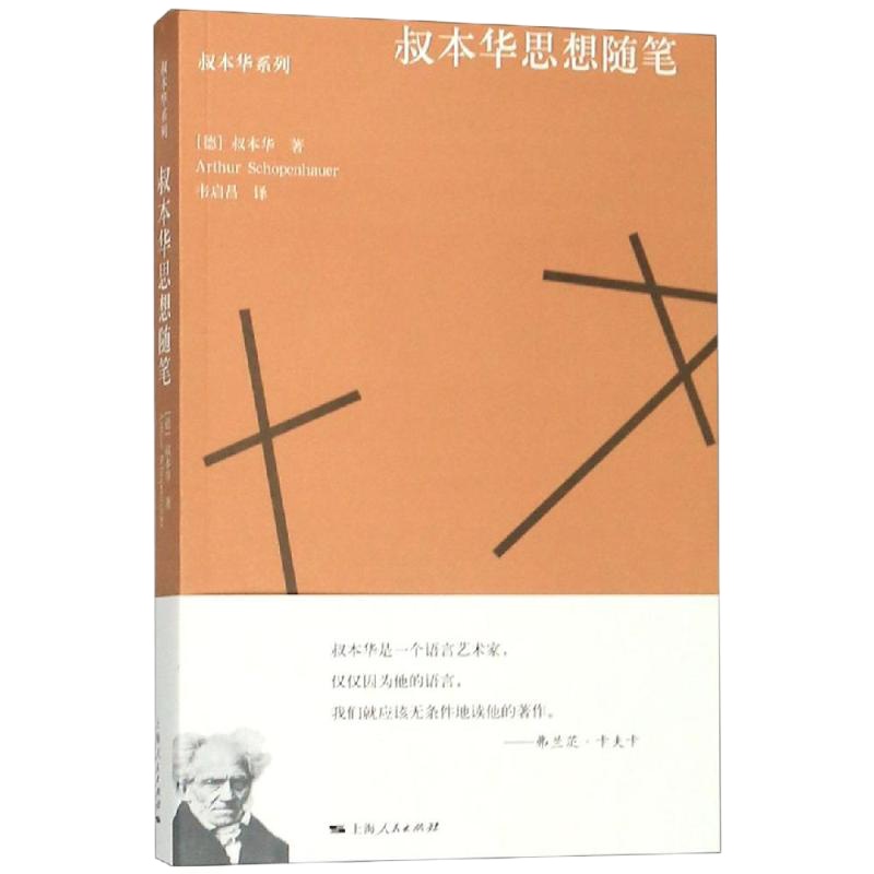 叔本华思想随笔 [德]叔本华 著 韦启昌 译 著 韦启昌 译 社科 文轩网