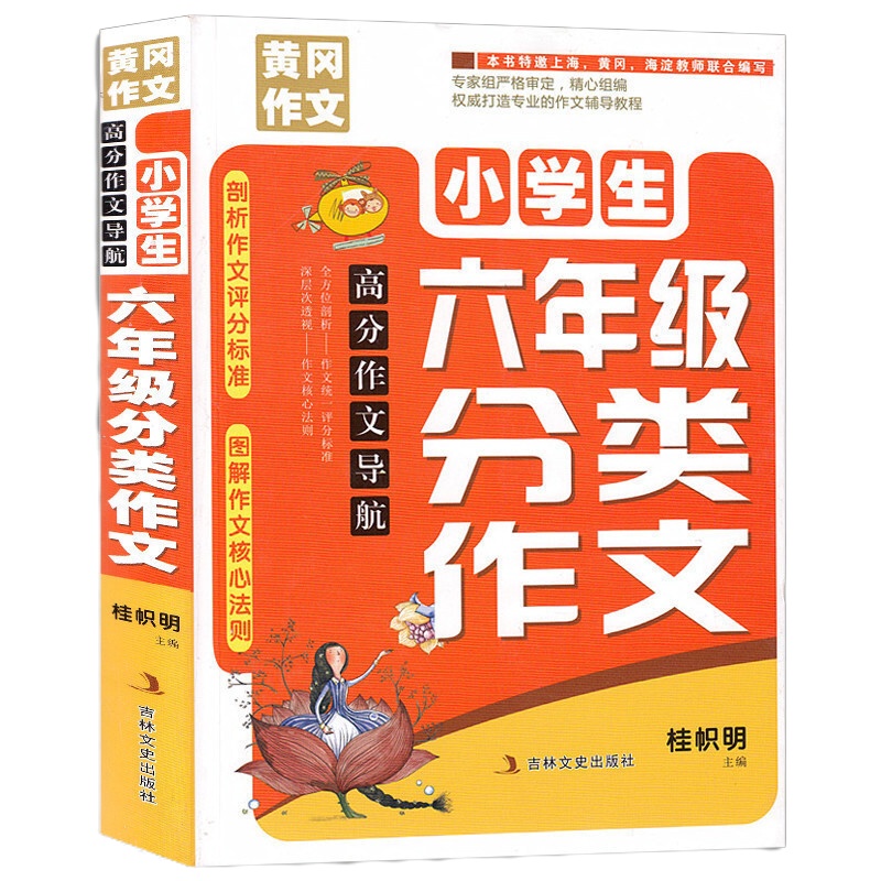 小学生六年级分类作文冈高分作文剖析作文评分标准图解作文导航学习教辅书籍作文阅读训练儿童图书作文书大
